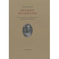 Ρητόρων Διδάσκαλος - Λουκιανός
