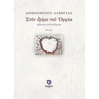 Στον Δρόμο Του Ορφέα - Δημοσθένης Δαββέτας