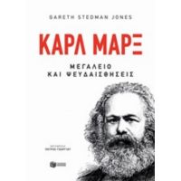 Καρλ Μαρξ - Gareth Stedman Jones
