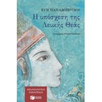 Η Υπόσχεση Της Λευκής Θεάς - Εύη Παπαδοπούλου