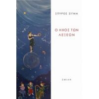 Ο Ήχος Των Λέξεων - Σπύρος Σίγμα