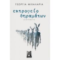 Εκτροφείο Θηραμάτων - Γεωργία Μιχαλαριά