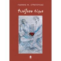 Φιλόξενο Σώμα - Γιάννης Μ. Στρατούλιας