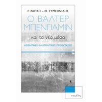 Ο Βάλτερ Μπένγιαμιν Και Τα Νέα Μέσα - Γιούλη Ράπτη