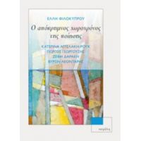 Ο Απόκρημνος Χωροχρόνος Της Ποίησης - Έλλη Φιλοκύπρου