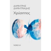 Χρύσιππος - Δημήτρης Δημητριάδης