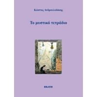 Το Μυστικό Τετράδιο - Κώστας Ανδρουλιδάκης