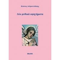 Δύο Μυθικά Αφηγήματα - Κώστας Ανδρουλιδάκης