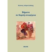 Βήματα Σε Θαμπή Ανωφέρεια - Κώστας Ανδρουλιδάκης