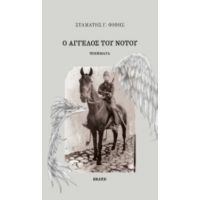Ο Άγγελος Του Νότου - Σταμάτης Γ. Φίφης