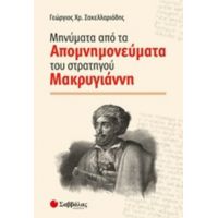 Μηνύματα Από Τα Απομνημονεύματα Του Στρατηγού Μακρυγιάννη - Γεώργιος Χρ. Σακελλαριάδης