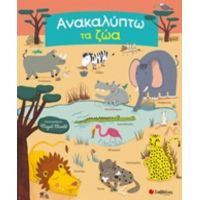 Ανακαλύπτω Τα Ζώα