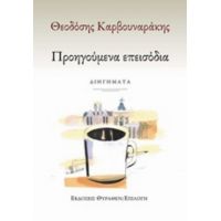 Προηγούμενα Επεισόδια - θεοδόσης Καρβουναράκης