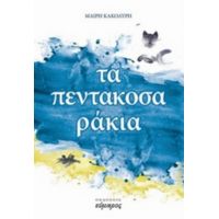 Τα Πεντακοσαράκια - Μαίρη Κακολύρη