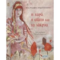 Η Χαρά, Η Αγάπη Και Τα Δάκρυα - Λότη Πέτροβιτς - Ανδρουτσοπούλου