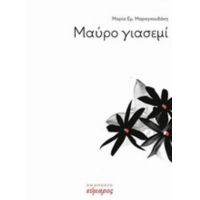 Μαύρο Γιασεμί - Μαρία Εμ. Μαραγκουδάκη