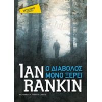 Ο Διάβολος Μόνο Ξέρει - Ian Rankin