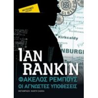 Φάκελος Ρέμπους: Οι Άγνωστες Υποθέσεις - Ian Rankin
