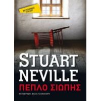 Πέπλο Σιωπής - Stuart Neville