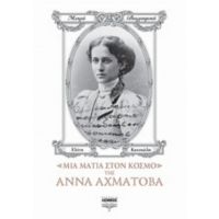 Μια Ματιά Στον Κόσμο Της Άννα Αχμάτοβα - Ελένη Κατσιώλη