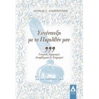 Συνέντευξη Με Το Παρελθόν Μου - Λουκάς Γ. Ζαμπούνης