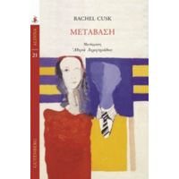 Μετάβαση - Rachel Cusk