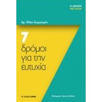 7 Δρόμοι Για Την Ευτυχία - Ηλίας Γουγουρής