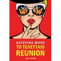 Το Τελευταίο Reunion - Κατερίνα Μπέη