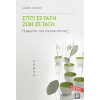 Σπίτι Σε Τάξη, Ζωή Σε Τάξη - Marie Kondo