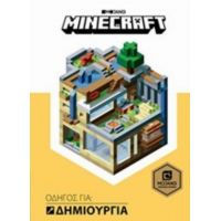 Minecraft, Οδηγός Για Δημιουργία - Stephanie Milton