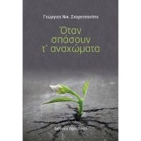 Όταν Σπάσουν Τ' Αναχώματα - Γεώργιος Νικ. Σχορετσανίτης