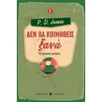 Δεν Θα Κοιμηθείς Ξανά - P. D. James