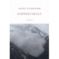 Χιονοστιβάδα - Άντζυ Τσαουσάκη