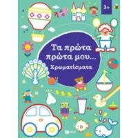 Τα Πρώτα Πρώτα Μου... Χρωματίσματα