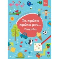 Τα Πρώτα Πρώτα Μου... Παιχνίδια