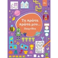Τα Πρώτα Πρώτα Μου... Παιχνίδια