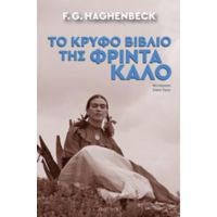 Το Κρυφό Βιβλίο Της Φρίντα Κάλο - F. G. Haghenbeck