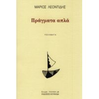 Πράγματα Απλά - Μάριος Λεοντίδης