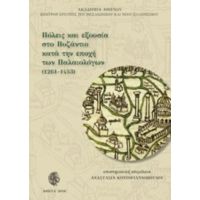 Πόλεις Και Εξουσία Στο Βυζάντιο Κατά Την Εποχή Των Παλαιολόγων (1261-1453) - Συλλογικό έργο
