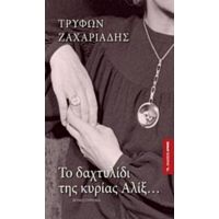 Το Δαχτυλίδι Της Κυρίας Αλίξ - Τρύφων Ζαχαριάδης