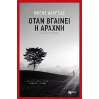 Όταν Βγαίνει Η Αράχνη - Φρεντ Βαργκάς