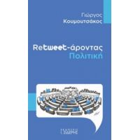 Retweet-άροντας Πολιτική - Γιώργος Κουμουτσάκος