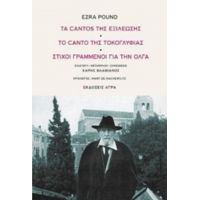 Τα Cantos Της Εξιλέωσης. Το Canto Της Τοκογλυφίας. Στίχοι Γραμμένοι Για Την Όλγα - Ezra Pound
