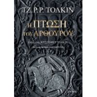 Η Πτώση Του Αρθούρου - Τζ. Ρ. Ρ. Τόλκιν