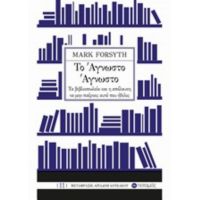 Το Άγνωστο Άγνωστο - Mark Forsyth