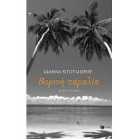 Βορινή Παραλία - Ιωάννα Ντούμπρου