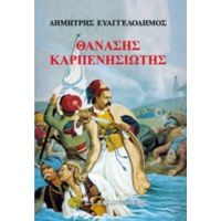 Θανάσης Καρπενησιώτης - Δημήτρης Ευαγγελόδημος