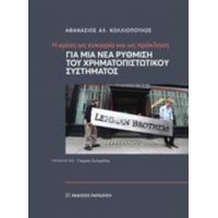 Η Κρίση Ως Ευκαιρία Και Ως Πρόκληση - Αθανάσιος Αλ. Κολλιόπουλος