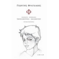 Φ - Γεώργιος Φραγκάκης