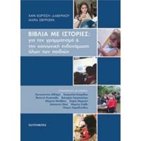 Βιβλία Με Ιστορίες: Για Τον Γραμματισμό Και Την Κοινωνική Ενδυνάμωση Όλων Των Παιδιών - Συλλογικό έργο